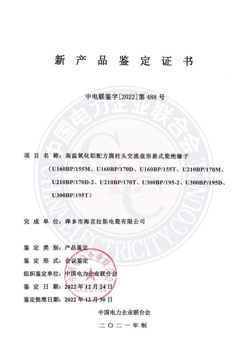 中電聯(lián)鑒字2022年第488號 萍鄉(xiāng)市?？死闺姶捎邢薰?1)_00.jpg