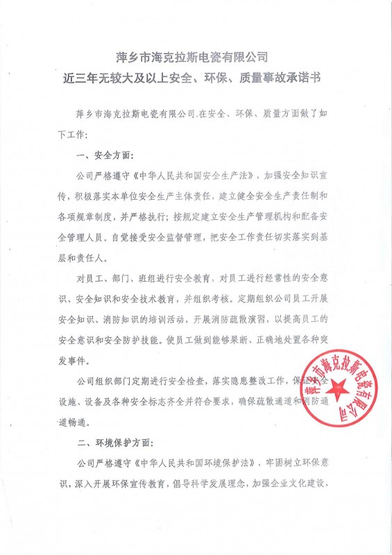近三年無(wú)安全、環(huán)保、質(zhì)量事故承諾書(shū)