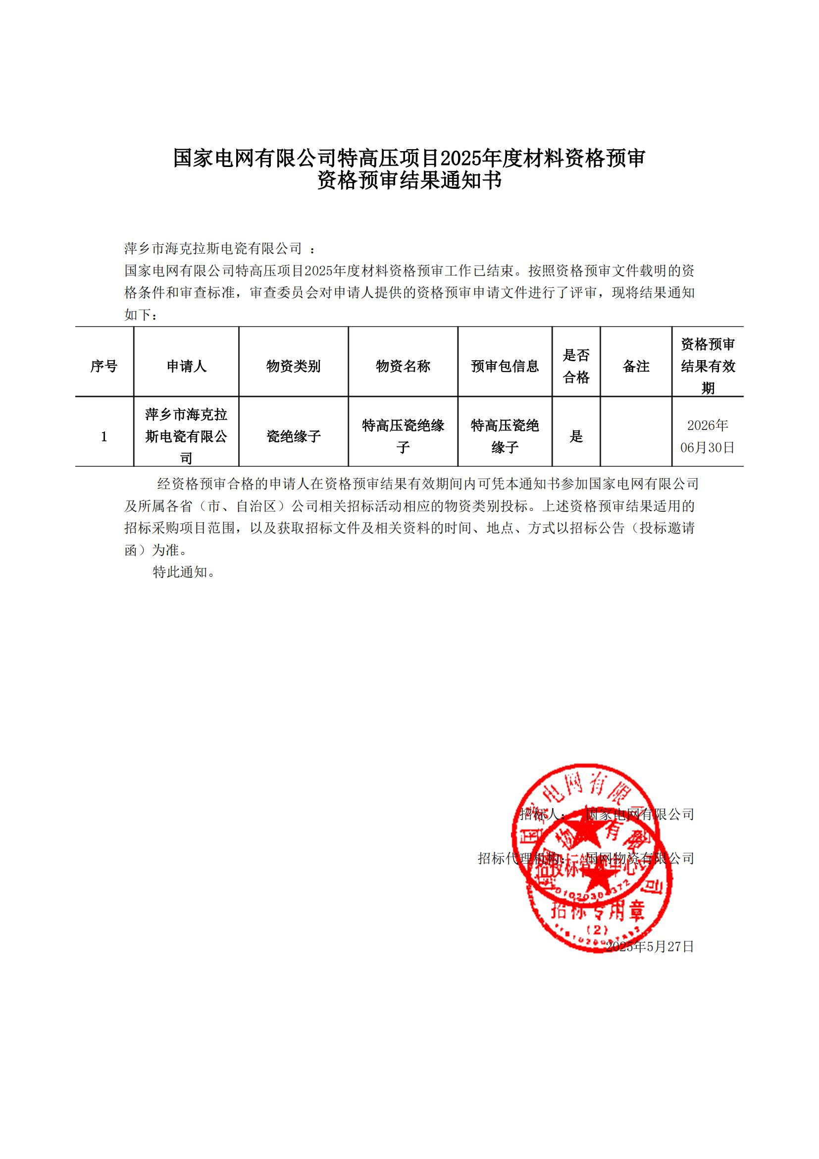 萍鄉(xiāng)市?？死闺姶捎邢薰綺資格預(yù)審?fù)ㄖ獣鴂00.jpg